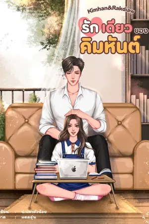 ปกนิยาย (มีอีบุ๊ค)รักเดียวของคิมหันต์