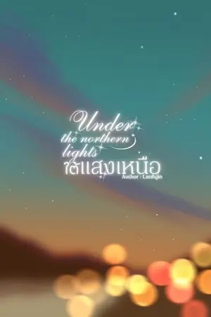 ปกนิยาย Under the northern lights ใต้แสงเหนือ