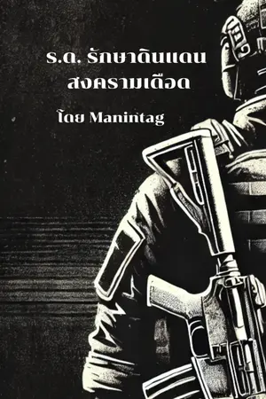 ปกนิยาย ร.ด. รักษาแดน สงครามเดือด