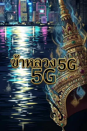 ปกนิยาย นางรำเกิดใหม่ ไปเป็นคนดังแห่งยุคศิวิไลซ์