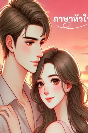 ปกนิยาย ภาษาของหัวใจ (จบ)