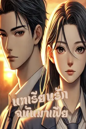 ปกนิยาย บทเรียนรัก ฉบับมาเฟีย