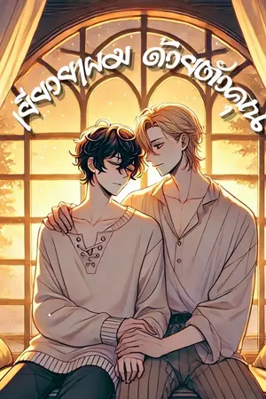 ปกนิยาย เยียวยาผมด้วยตัวคุณ