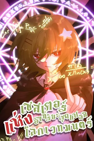 ปกนิยาย เชสเตอร์ อัจฉริยะสุดแปลกแห่งโลกเวทมนตร์