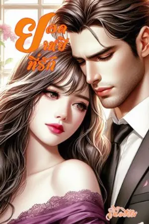 ปกนิยาย ยอดยาหยีที่รัก