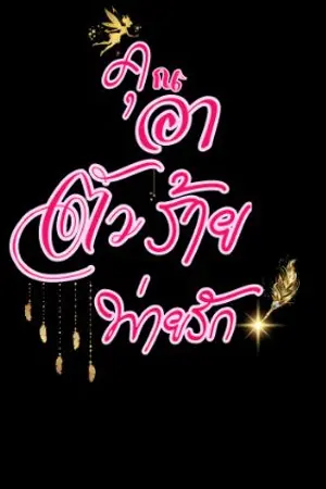 ปกนิยาย คุณอาตัวร้ายพ่ายรัก