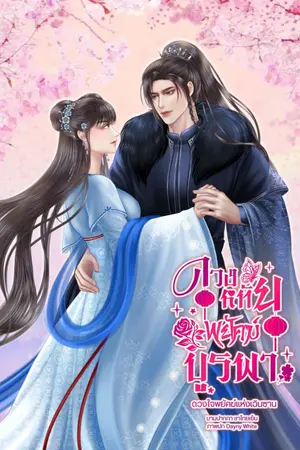 ปกนิยาย ดวงใจพยัคฆ์บูรพา