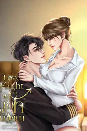 ปกนิยาย Love Flight พักหัวใจยัยนักเขียน