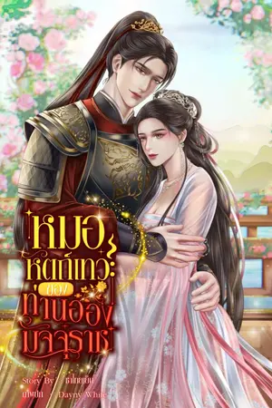 ปกนิยาย หมอหัตถ์เทวะ ของท่านอ๋องมัจจุราช