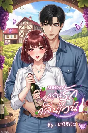ปกนิยาย Sunday กรุ่นรักกลิ่นไวน์