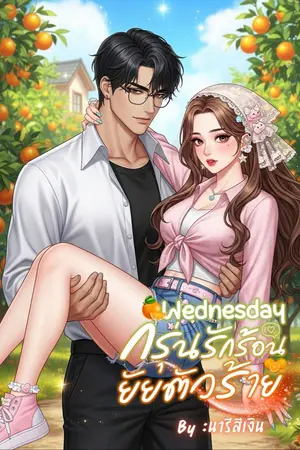 ปกนิยาย Wednedday กรุ่นรักร้อนยัยตัวร้าย