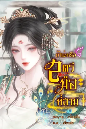 ปกนิยาย ข้าน่ะหรือ สตรีมือที่สาม