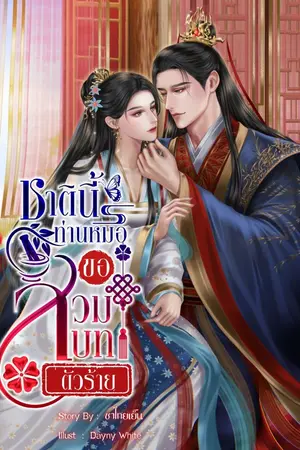 ปกนิยาย ชาตินี้คุณหมอขอสวมบทนางร้าย