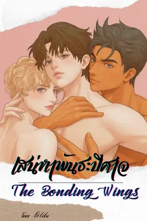 ปกนิยาย The bonding wings เสน่หาพันธะปีศาจ (Mpreg)