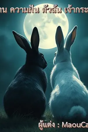 ปกนิยาย นิทาน ความฝัน ตัวฉัน เจ้ากระต่าย