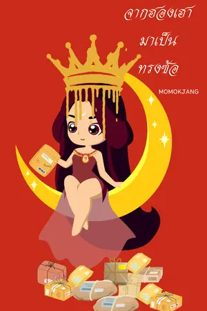 ปกนิยาย จากฮองเฮามาเป็นทรงซ้อ