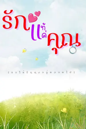 ปกนิยาย รักแท้แค่คุณ