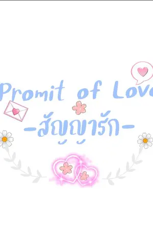 ปกนิยาย Promit of Love -สัญญารัก-
