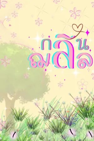 ปกนิยาย กลิ่นฌลิล