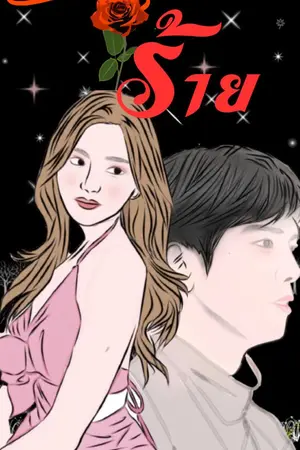 ปกนิยาย ไร้ร้าย