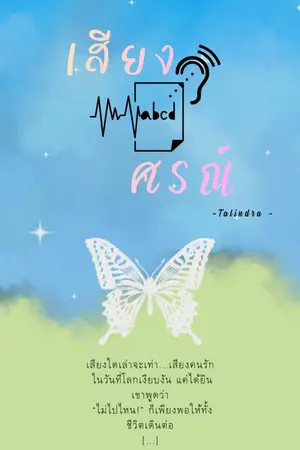 ปกนิยาย เสียงศรณ์