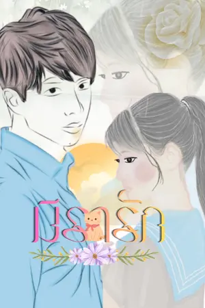 ปกนิยาย มิรารัก
