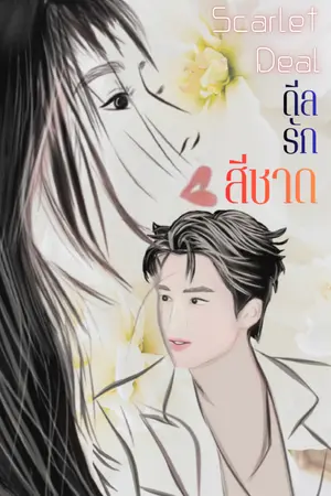 ปกนิยาย Scarlet Deal ดีลรักสีชาด  (เปิดให้อ่านฟรีจนจบเรื่องถึง 31 สิงหาคม 2569 จ้า)