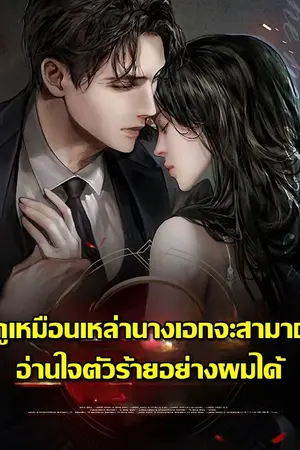 ปกนิยาย [นิยายแปล] ดูเหมือนเหล่านางเอกจะสามาถอ่านใจตัวร้ายอย่างผมได้