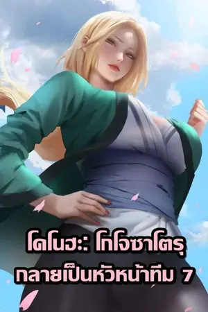 ปกนิยาย โกโจ ซาโตรุผู้ยึดครองทีมเจ็ดแห่งโลกนารูโตะ