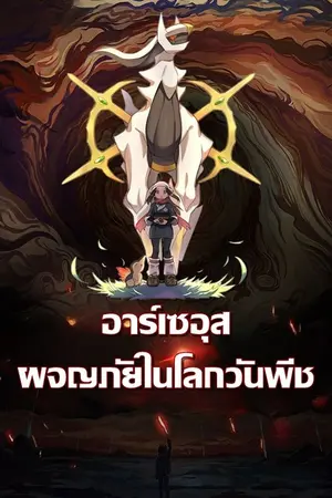 ปกนิยาย [นิยายแปล] เกิดใหม่กลายเป็นอาร์เซอุสในโลกวันพีช