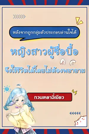 ปกนิยาย หลังจากถูกกลุ่มตัวประกอบอ่านใจได้ หญิงสาวผู้ซื่อบื้อจึงใช้ชีวิตได้โดยไม่ต้องพยายาม