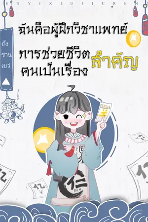 ปกนิยาย รักษาแล้วจงจ่ายเงินมาเสีย!!!