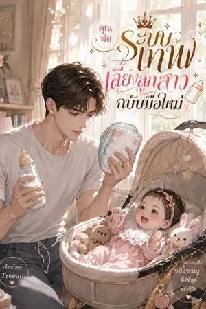 ปกนิยาย คุณพ่อระบบเทพเลี้ยงลูกสาวฉบับมือใหม่