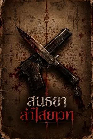 ปกนิยาย สนธยาล่าไสยเวท
