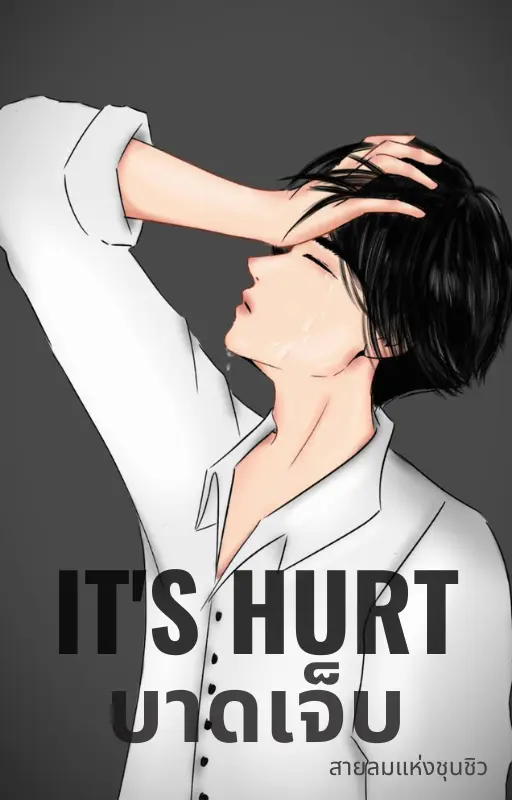 ปกนิยาย It's hurt...บาดเจ็บ