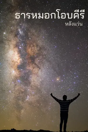 ปกนิยาย ธารหมอกโอบคีรี