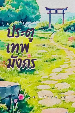 ปกนิยาย ประตูเทพมังกร