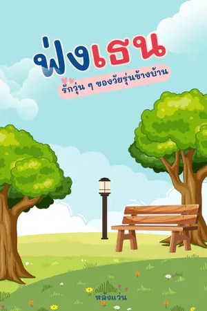 ปกนิยาย ฟ่งเธน: รักวุ่น ๆ ของวัยรุ่นข้างบ้าน