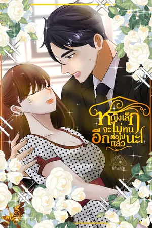 ปกนิยาย หญิงเล็กจะไม่ทนอีกต่อไปแล้วนะ!