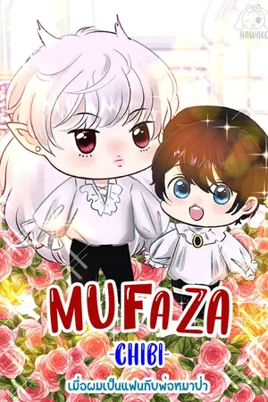 ปกนิยาย Mufaza (chibi) เมื่อผมเป็นแฟนกับพ่อหมาป่า