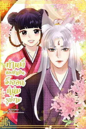 ปกนิยาย ท่านพี่ของข้าเป็นจิ้งจอกหนุ่มรูปงาม [Comic]