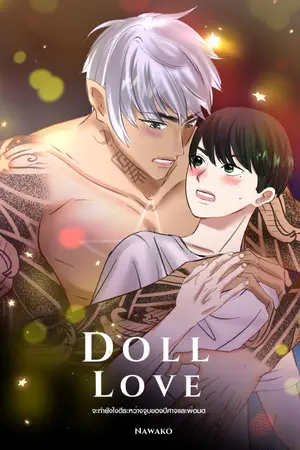 จะทำยังไงดีระหว่างจูบของปีศาจและพ่อมด [Doll Love]