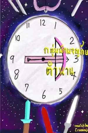 ปกนิยาย กลุ่มนักผจญภัยตำนาน(fic เกม หนังเเละอื่นๆ)