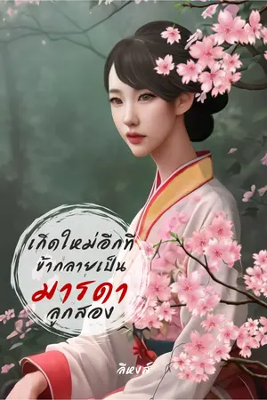 ปกนิยาย เกิดใหม่อีกที ข้ากลายเป็นมารดาลูกสอง!