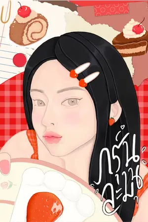 ปกนิยาย กรุ่นละมุน (ติดเหรียญ 15/09/68)