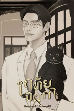 ปกนิยาย ฤทัยใจผกา