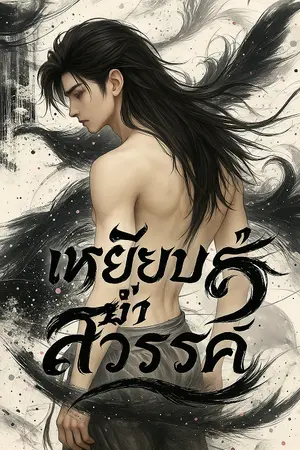 ปกนิยาย เหยียบย่ำสวรรค์