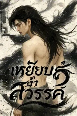 ปกนิยาย เหยียบย่ำสวรรค์