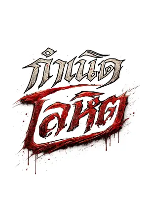 ปกนิยาย กำเนิดโลหิต