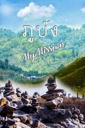 ปกนิยาย ภูบัง my mission